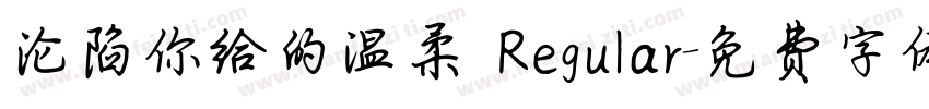 沦陷你给的温柔 Regular字体转换